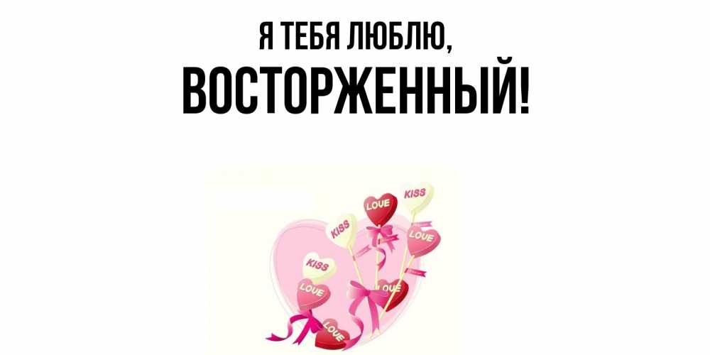Картинка Я тебя люблю, восторженный