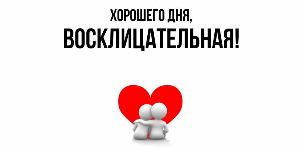 Открытка  для любимых и родных. восклицательная, Хорошего дня  