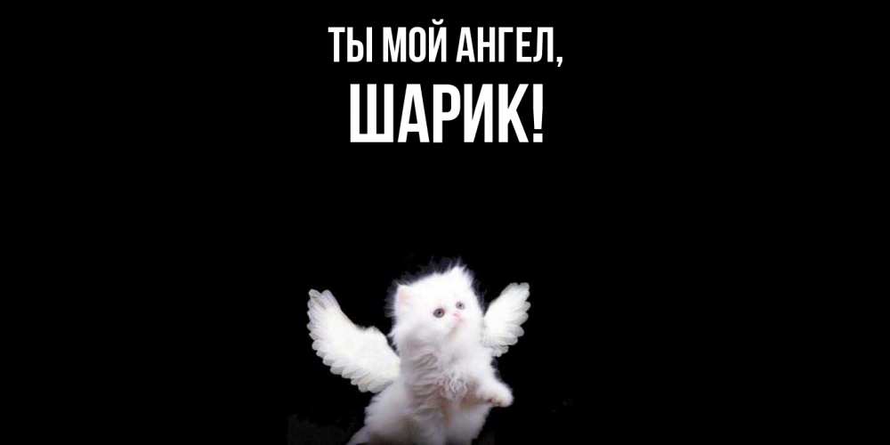 Открытка  для любимых и родных. шарик, Ты мой ангел  