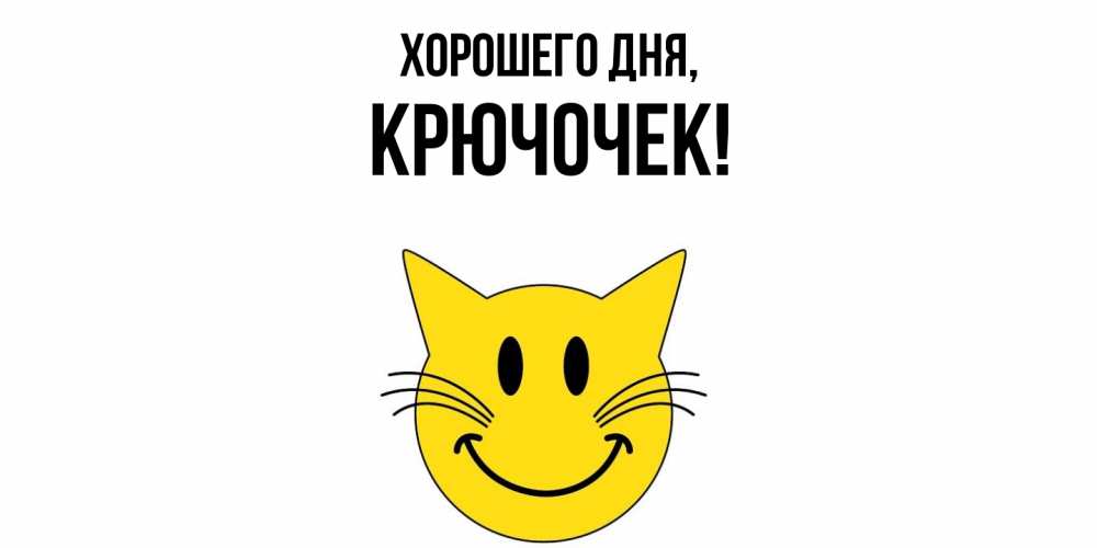 Открытка  для любимых и родных. крючочек, Хорошего дня  