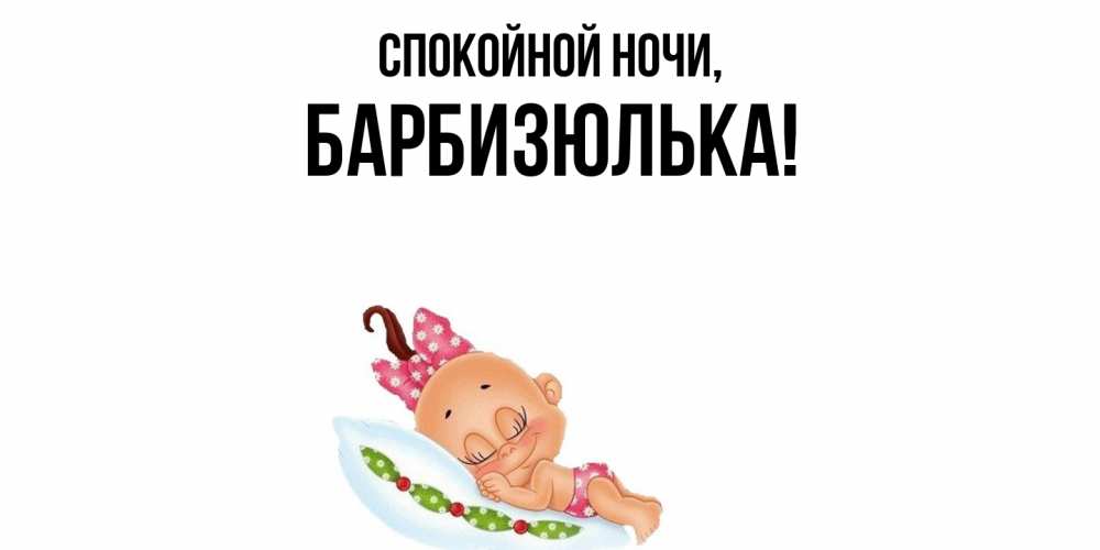 Открытка  для любимых и родных. барбизюлька, Спокойной ночи  
