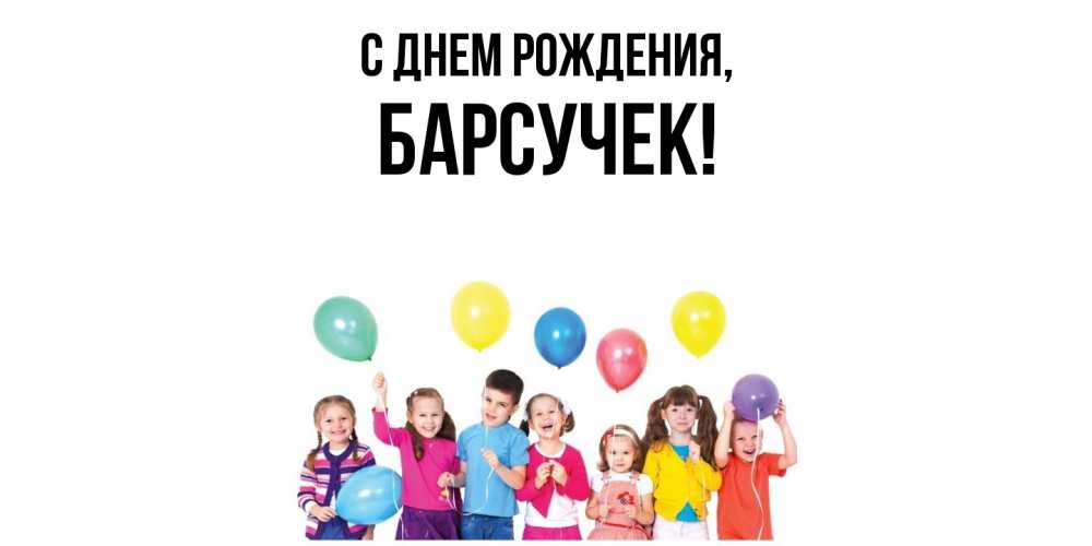 Открытка  для любимых и родных. барсучек, С днем рождения  