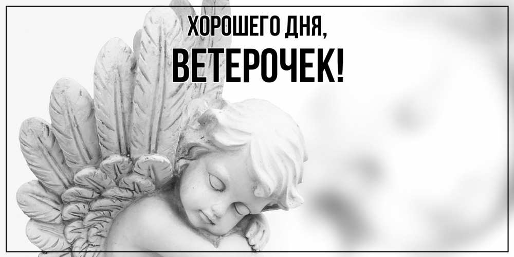 Открытка  для любимых и родных. вeтeрочек, Хорошего дня  
