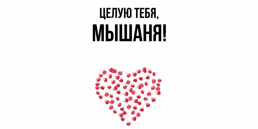 Открытка  для любимых и родных. мышаня, Целую тебя  