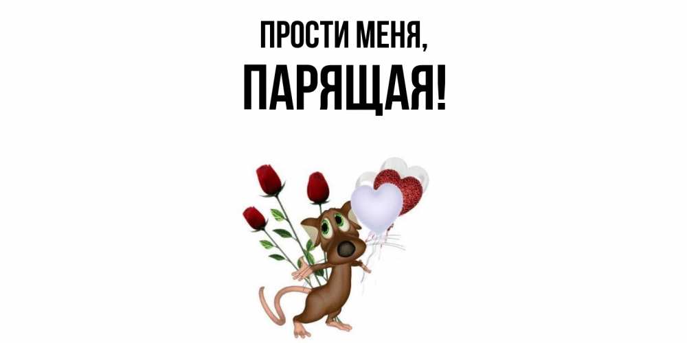 Открытка  для любимых и родных. паpящая, Прости меня  