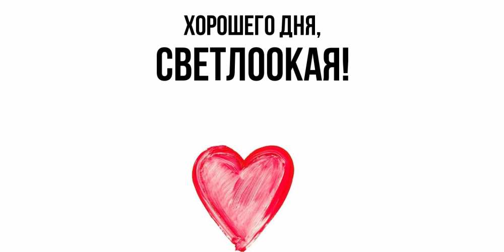 Открытка  для любимых и родных. светлоокая, Хорошего дня  