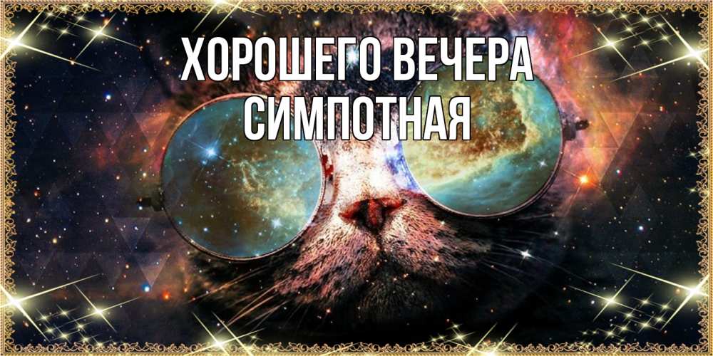 Открытка  для любимых и родных. симпотная, Хорошего вечера  