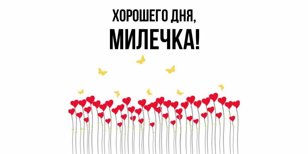 Картинка Хорошего дня, милечка