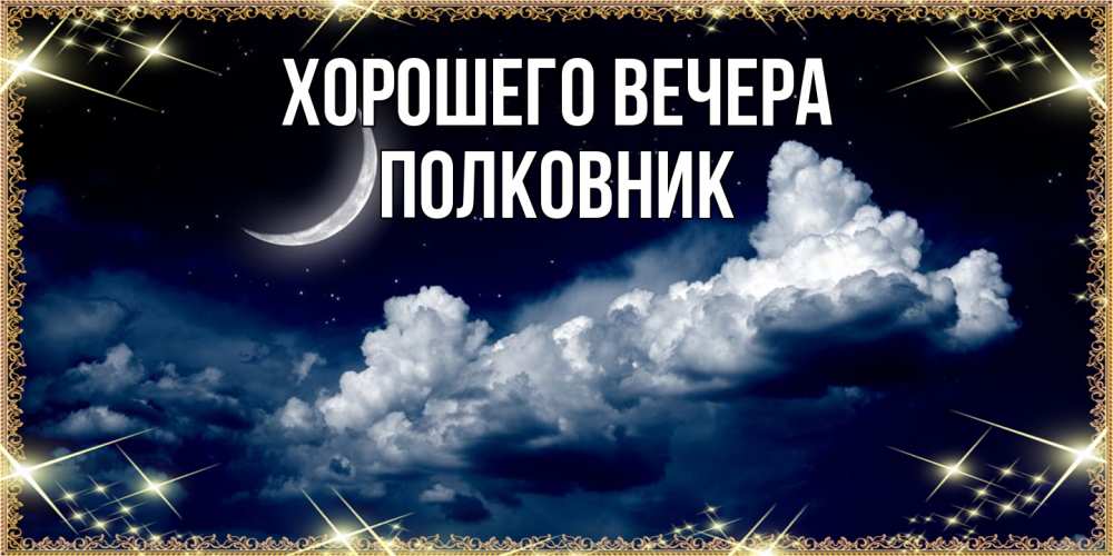 Открытка с именем, полковник, Хорошего вечера