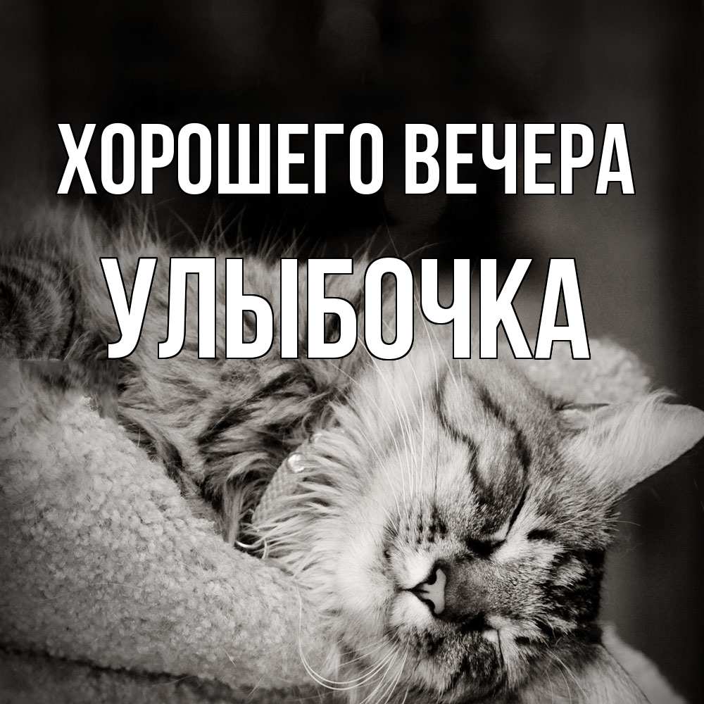 Картинка Хорошего вечера, улыбочка