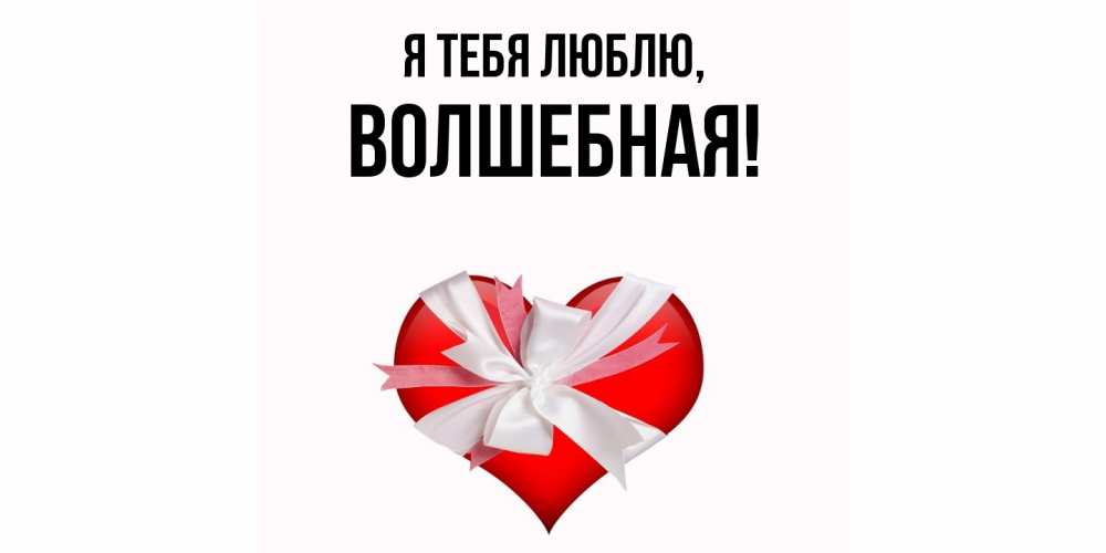 Открытка  для любимых и родных. волшебная, Я тебя люблю  