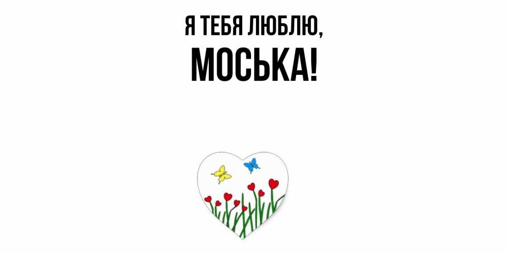 Открытка  для любимых и родных. моська, Я тебя люблю  