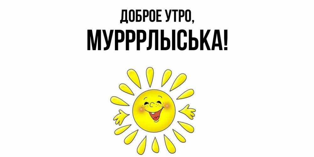 Открытка  для любимых и родных. мурррлыська, Доброе утро  