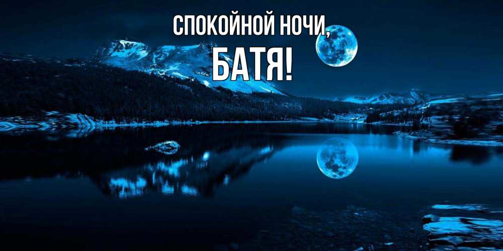 Открытка с именем, Батя, Спокойной ночи
