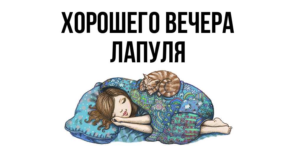 Картинка Хорошего вечера, лапуля