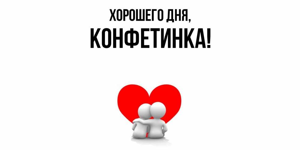 Открытка  для любимых и родных. конфетинка, Хорошего дня  
