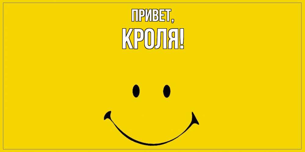 Открытка  для любимых и родных. кроля, Привет  