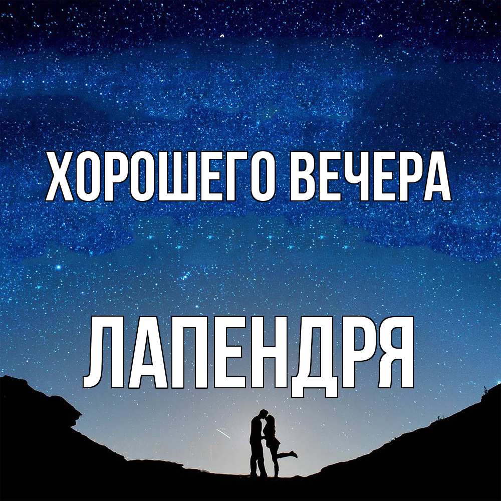 Открытка  для любимых и родных. лапендря, Хорошего вечера  