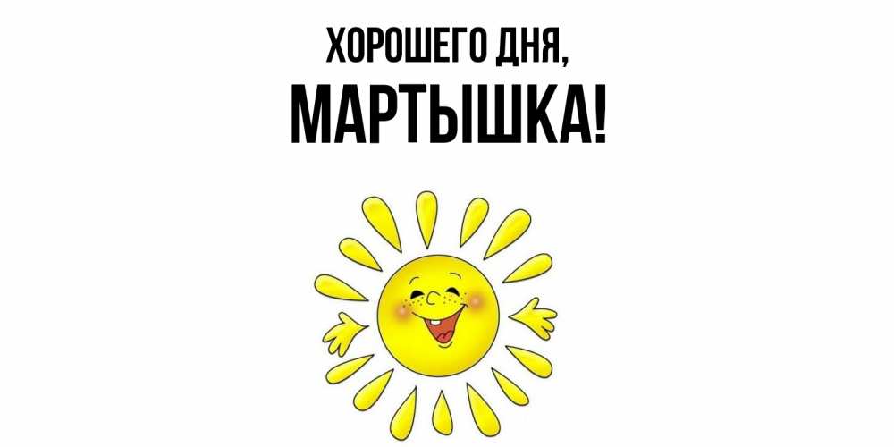 Открытка  для любимых и родных. мартышка, Хорошего дня  