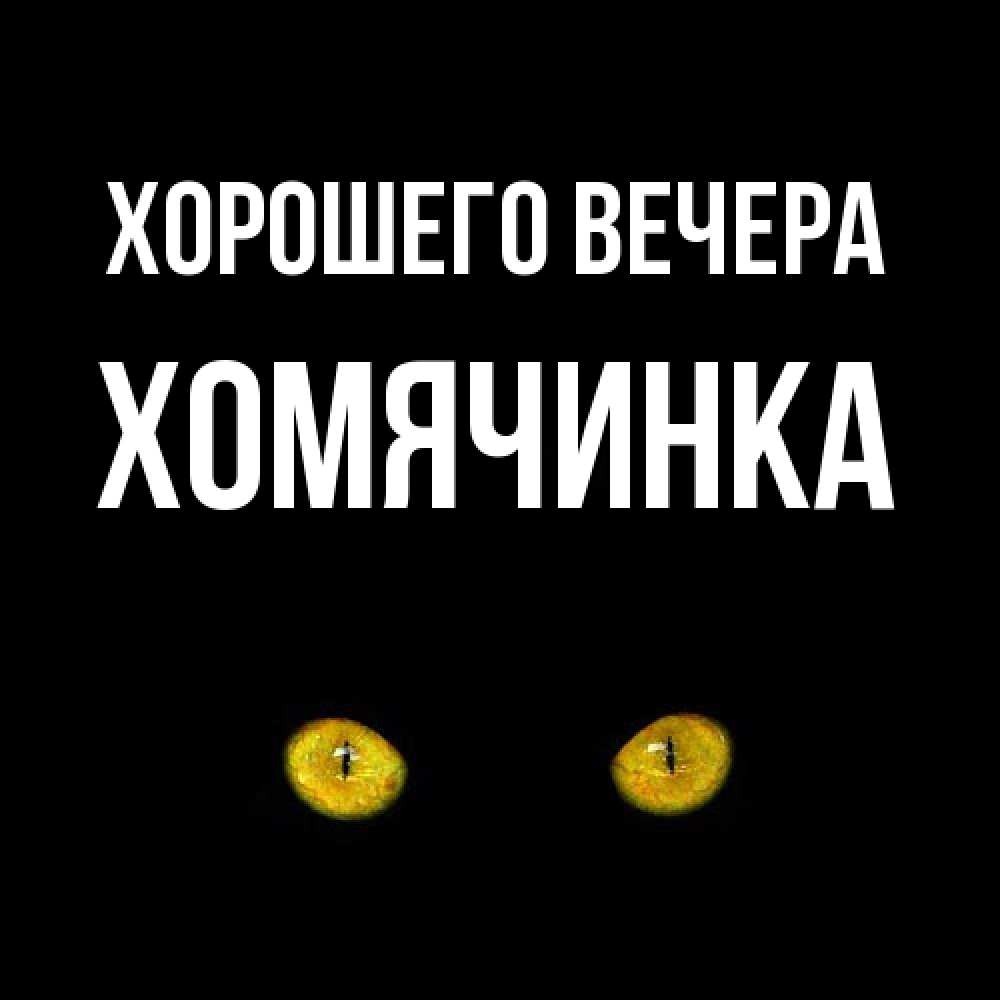 Открытка с именем, хомячинка, Хорошего вечера
