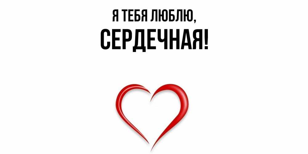 Открытка  для любимых и родных. сеpдечная, Я тебя люблю  