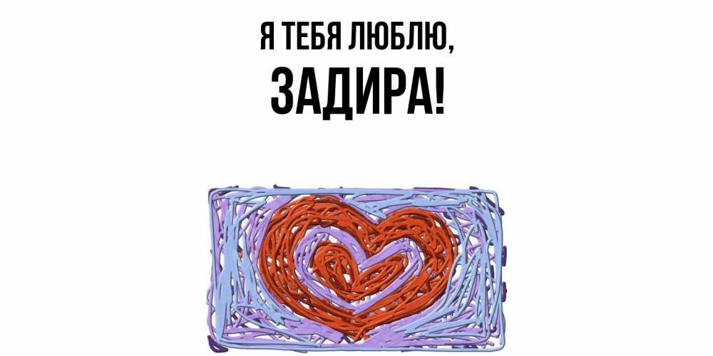 Картинка Я тебя люблю, задира