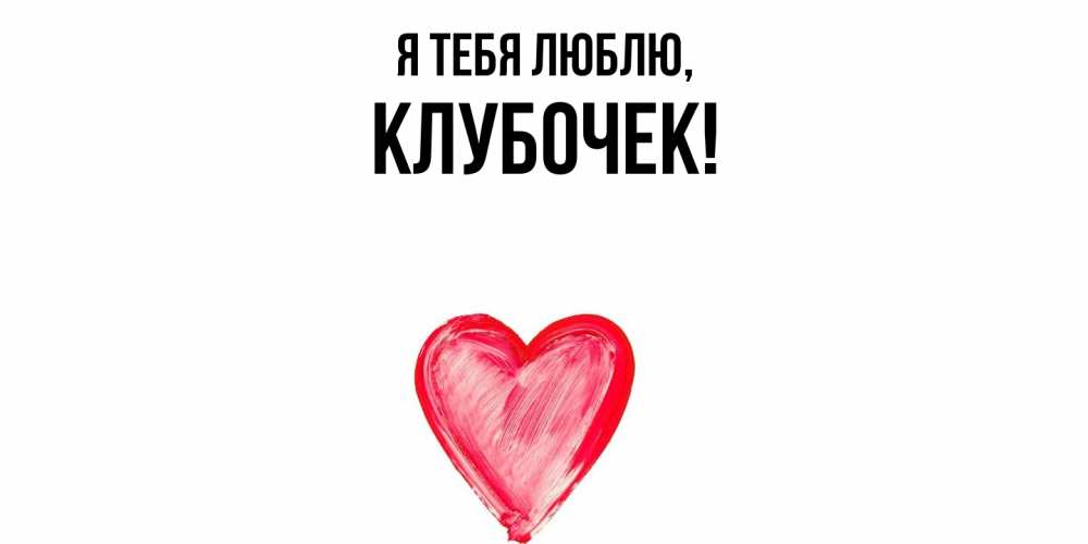 Открытка  для любимых и родных. клубочек, Я тебя люблю  