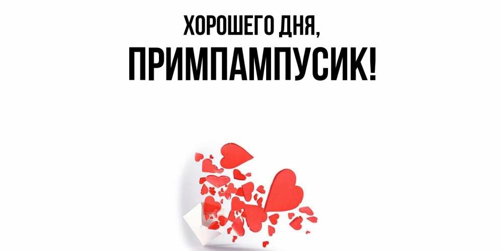 Открытка  для любимых и родных. примпампусик, Хорошего дня  