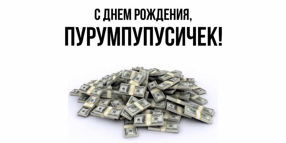 Открытка  для любимых и родных. пурумпупусичек, С днем рождения  