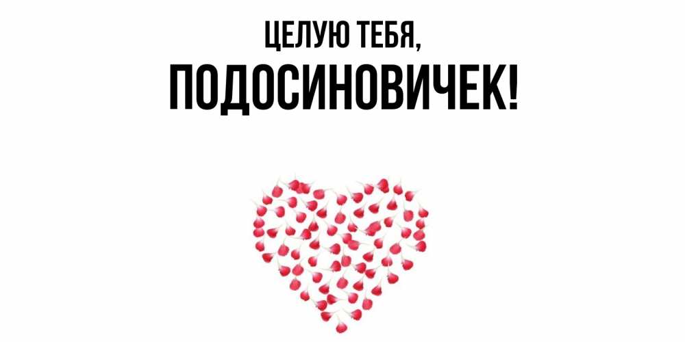 Открытка  для любимых и родных. подосиновичек, Целую тебя  
