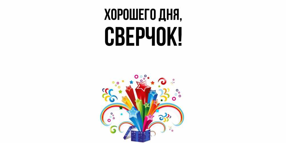 Открытка  для любимых и родных. сверчок, Хорошего дня  