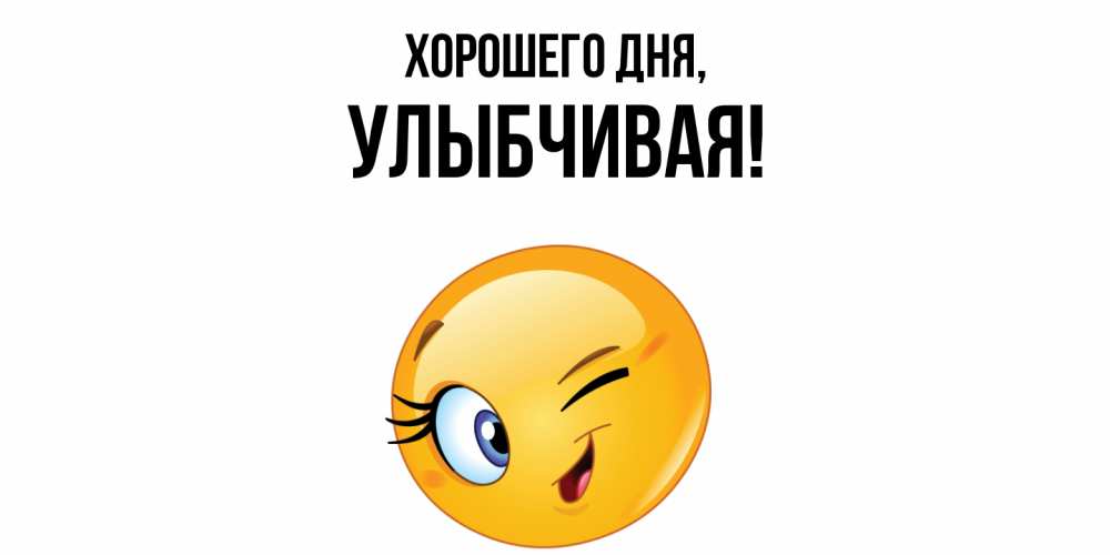 Открытка  для любимых и родных. улыбчивая, Хорошего дня  