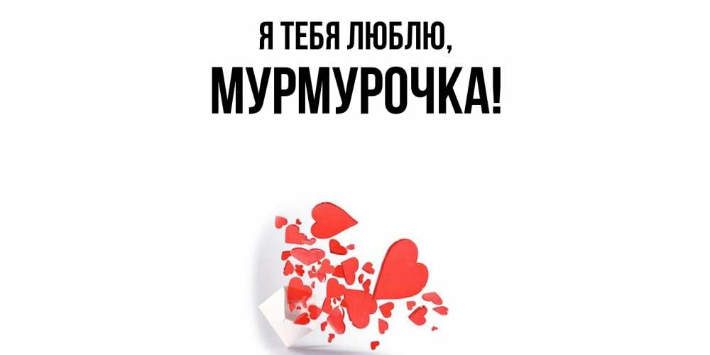 Картинка Я тебя люблю, Мурмурочка