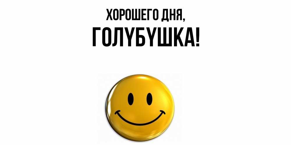 Открытка  для любимых и родных. голyбyшка, Хорошего дня  