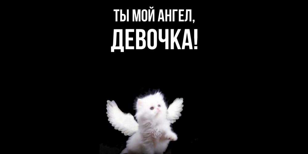 Открытка  для любимых и родных. девочка, Ты мой ангел  