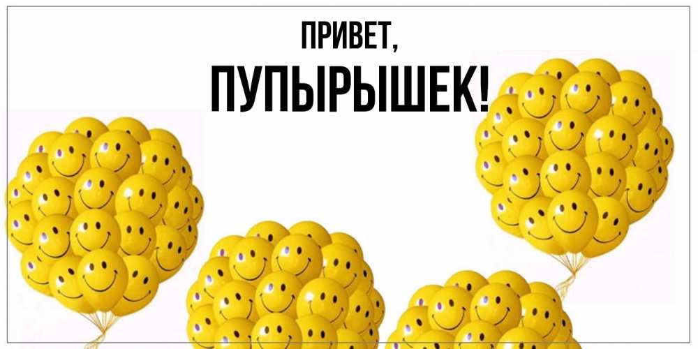 Открытка  для любимых и родных. пупырышек, Привет  