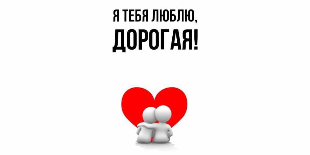 Картинка Я тебя люблю, дорогая