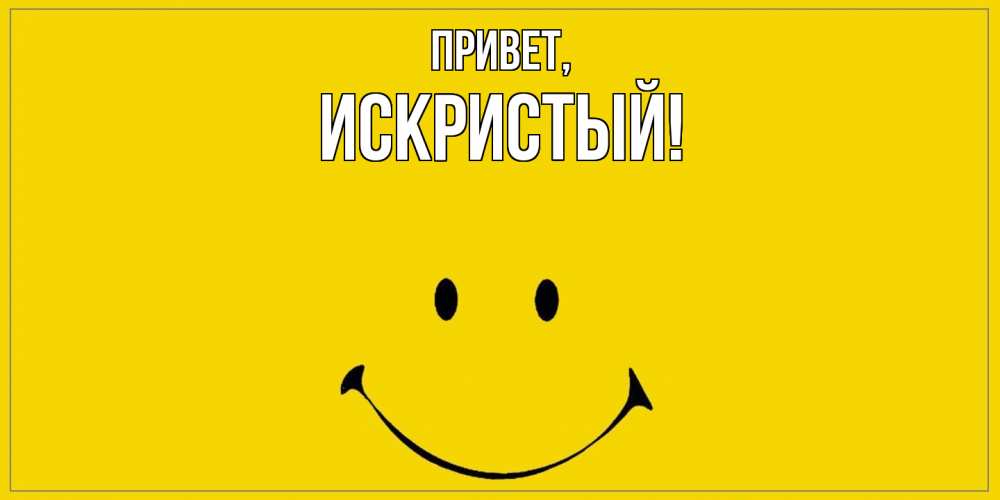 Открытка с именем, искристый, Привет