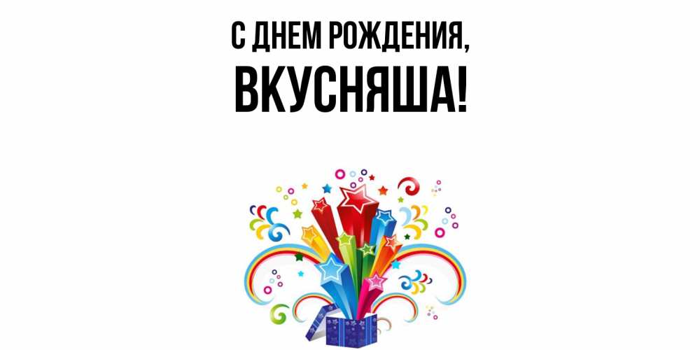Открытка  для любимых и родных. вкусняша, С днем рождения  