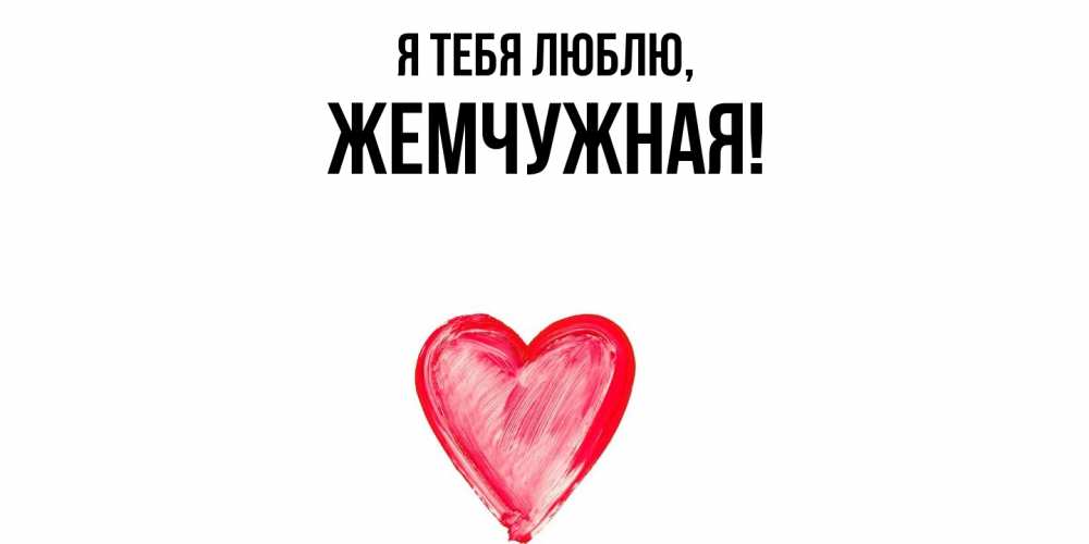 Открытка  для любимых и родных. жемчужная, Я тебя люблю  
