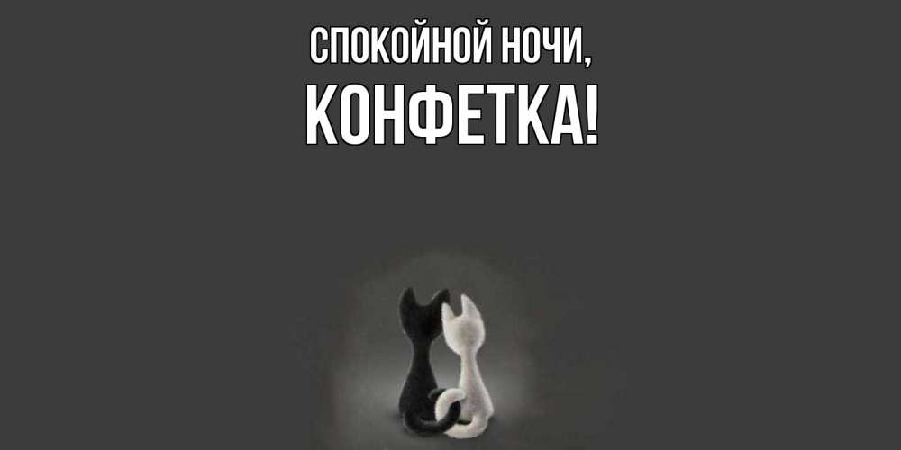 Открытка  для любимых и родных. конфетка, Спокойной ночи  