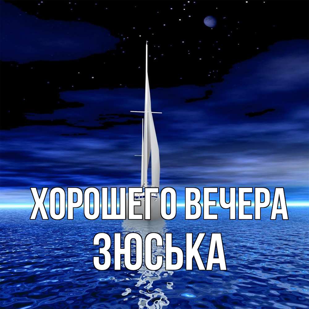 Открытка с именем, зюська, Хорошего вечера