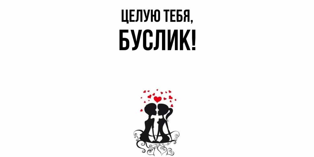 Открытка  для любимых и родных. буслик, Целую тебя  
