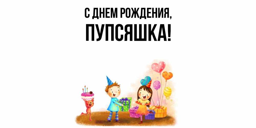 Открытка  для любимых и родных. пупсяшка, С днем рождения  