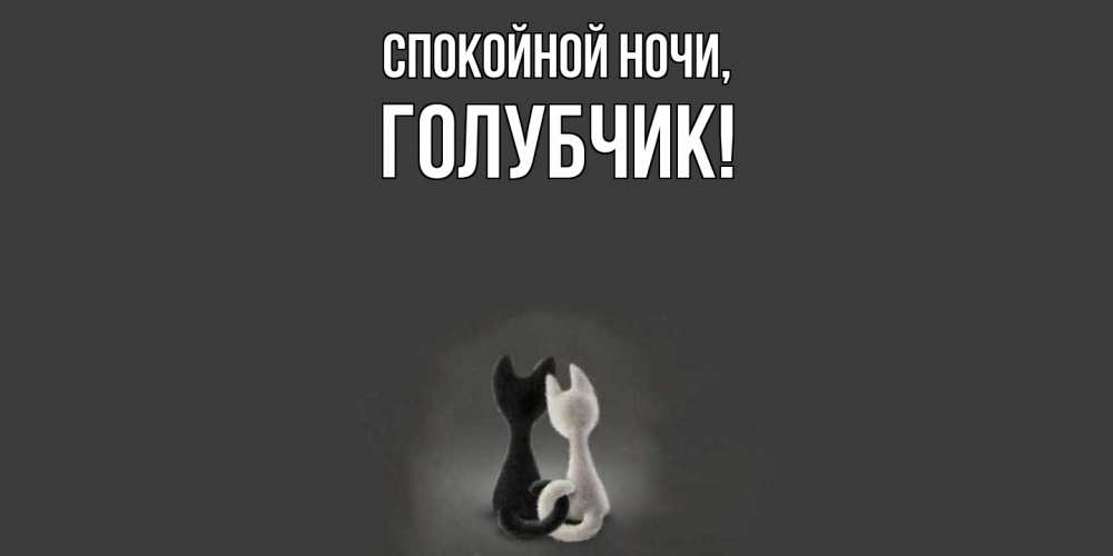 Открытка  для любимых и родных. голубчик, Спокойной ночи  