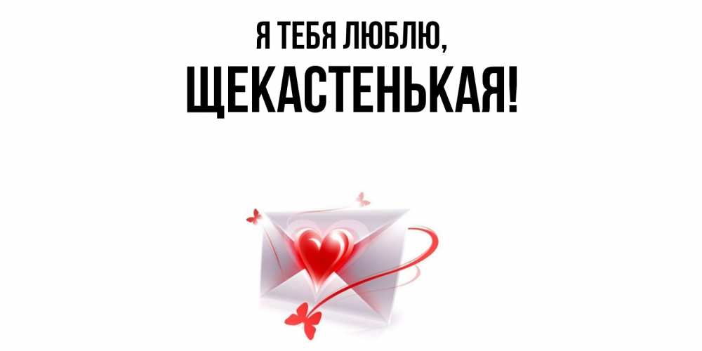 Открытка  для любимых и родных. щекастенькая, Я тебя люблю  
