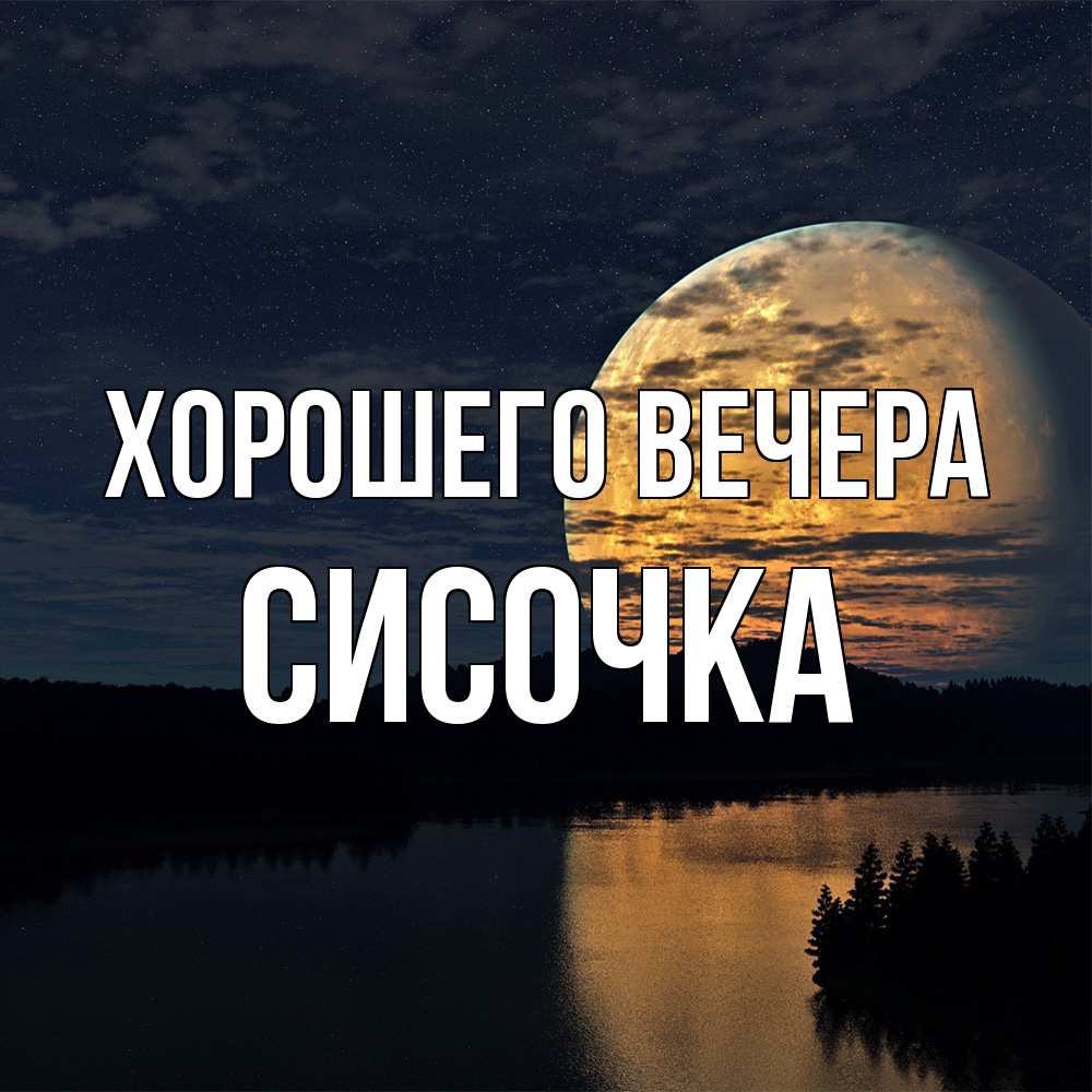 Открытка с именем, сисочка, Хорошего вечера