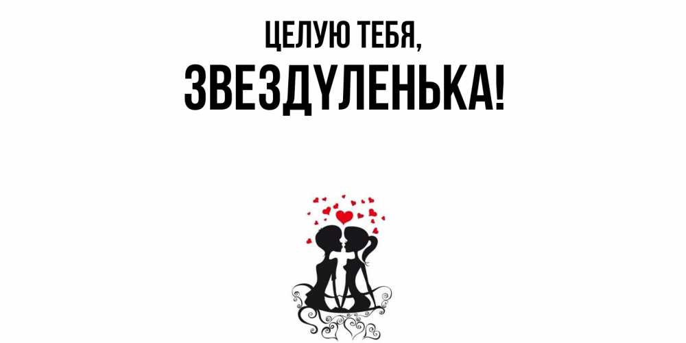 Картинка Целую тебя, звездyленька