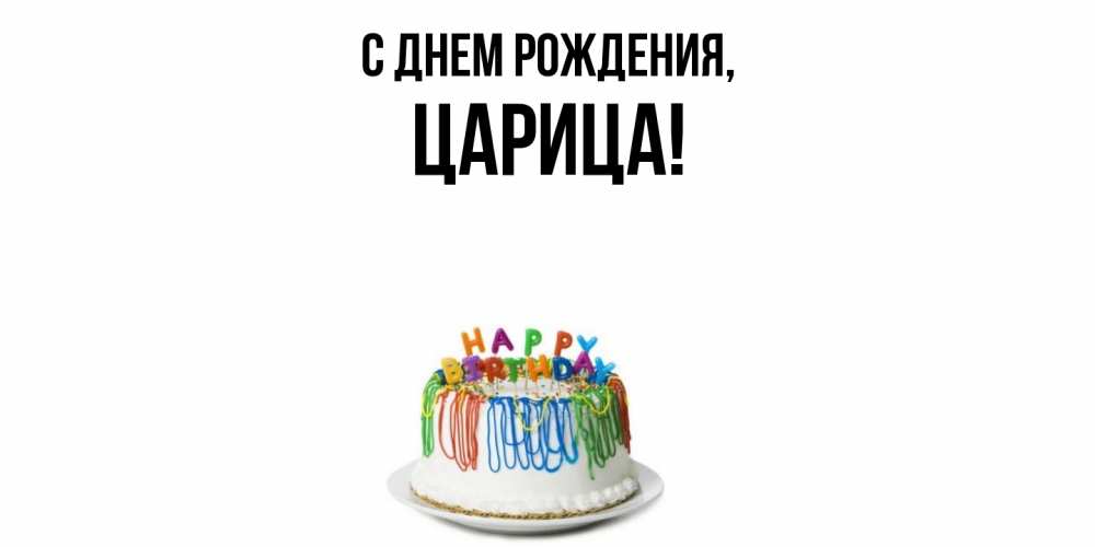 Открытка с именем, царица, С днем рождения