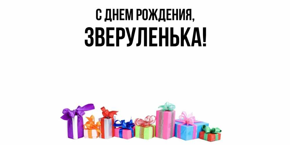 Открытка  для любимых и родных. зверуленька, С днем рождения  